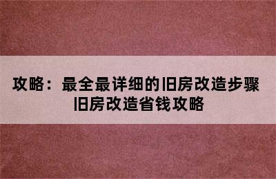 攻略：最全最详细的旧房改造步骤 旧房改造省钱攻略